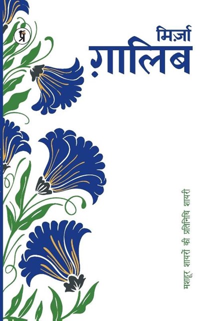Mashhoor Shayaron kee Pratinidhi Shayari Mirza Ghalib, Mirza Ghalib - Paperback - 9789395242899