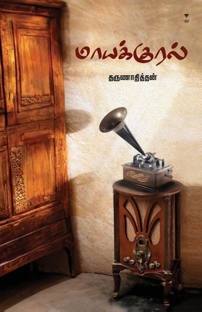 MAAYAKURAL, Tharunadithan - Paperback - 9789395511599