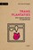 Transplantaties, Bert van den Bogerd - Paperback - 9789401483605