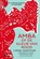 Amba of de kleur van rood, Laksmi Pamuntjak - Paperback - 9789401603997