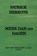 MEER DAN 100 DAGEN, PATRICK HERBOTS - Paperback - 9789403743103