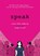 Speak, Laurie Halse Anderson - Paperback - 9789403778655