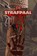 De Strafpaal, Lancar Ida-Bagus - Gebonden - 9789403822440