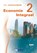 Economie Integraal 2 vwo Leeropgavenboek, Herman Duijm ; Gerrit Gorter ; Gerda Leyendijk - Paperback - 9789462874718