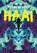 Haai, Pepijn Lievens - Gebonden - 9789462919396