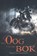 Het oog van de bok, Roselynd Randolph - Paperback - 9789463082044