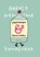 Dorstman & Dorstman, Kamagurka ; Harold Hamersma - Gebonden - 9789463362146