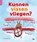 Kunnen vissen vliegen?, Rob Alcraft - Paperback - 9789463412957