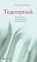 Tegenspraak, Hans Van Stralen - Paperback - 9789463715331