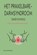 Het prikkelbaredarmsyndroom onder controle, An Lommerse - Paperback - 9789464038453