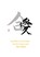Ueshiba's Universum - de Zin ervan voor Zijn Aikido, Pepe JO - Paperback - 9789464053777