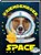 Vriendenboek - Space Dog, Interstat - Gebonden - 9789464324457