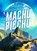 Machu Picchu, Elizabeth Noll - Gebonden - 9789464392531