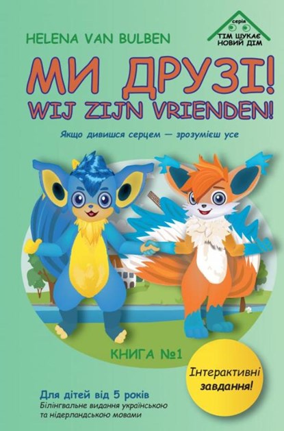 Ми друзі!, Helena Van Bulben - Paperback - 9789465205236