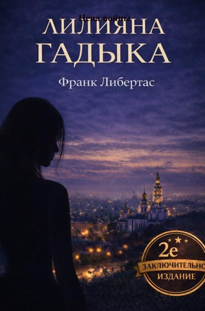 Liliyana Gadyka, Frank Libertas - Gebonden - 9789465389011