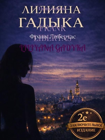 Liliyana Gadyka, Frank Libertas - Ebook - 9789465389028
