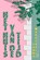 Het huis van de tijd, Laura Mancinelli - Paperback - 9789490042271