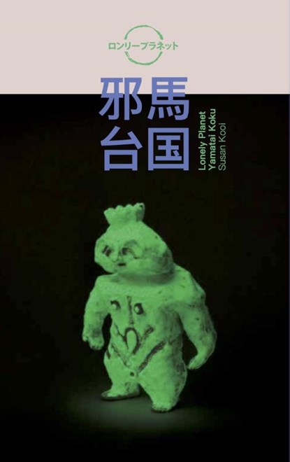 Lonely Planet. Yamatai koku (邪馬台国). Susan Kooi, Susan Kooi ; Henna Hyvärinen ; Yoriko Ishizawa ; Colleen Morgan - Paperback - 9789490322939