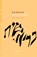 Genesis, boek van het begin, Jonathan Sacks - Paperback - 9789492183910