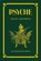 Psyche - Illustrated by Reith, Louis Couperus - Gebonden - 9789492351180