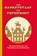 Van banketstaaf tot pepernoot, Antje Scheper - Gebonden - 9789492821263