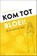 Kom tot bloei!, Corinne Starreveld - Gebonden - 9789492831781