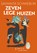 Zeven lege huizen, Samanta Schweblin - Paperback - 9789493169241