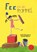 Fee en de Rommel, Lenneke Westera - Gebonden - 9789493275867