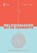 Beleidsmaker bij de gemeente, Manouk Visser - Paperback - 9789493376090