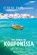 Die zomer op Koufonisia, C.M.M. Dellamonte - Paperback - 9789493485112