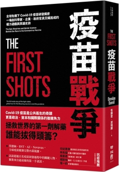 The First Shots: The Epic Rivalries and Heroic Science Behind the Race to the Coronavirus Vaccine, Brendan Borrell - Paperback - 9789570861150