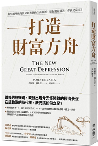 The New Great Depression: Winners and Losers in a Post-Pandemic World, James Rickards - Paperback - 9789570861648