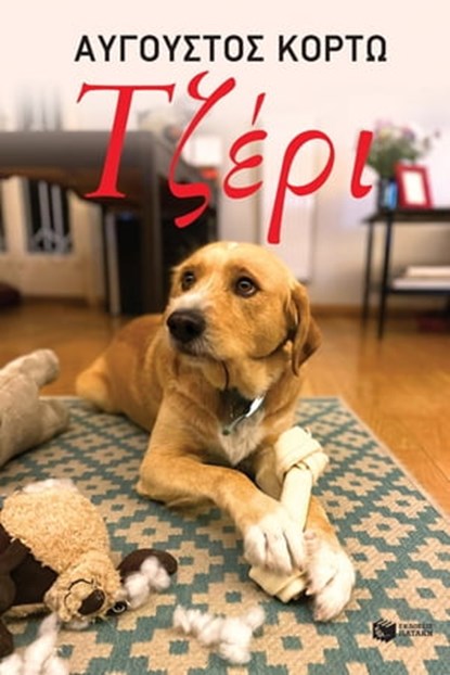 Τζέρι, Αύγουστος Κορτώ - Ebook - 9789601642475