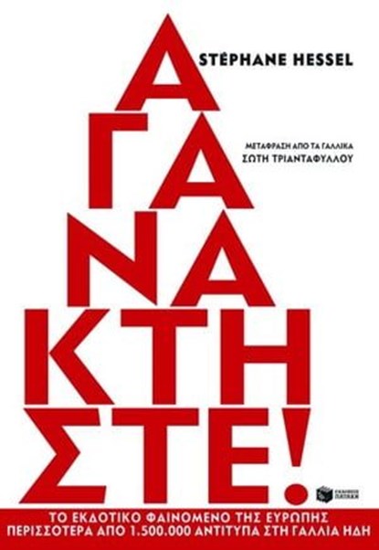 Αγανακτήστε!, Stephane Hessel - Ebook - 9789601645285