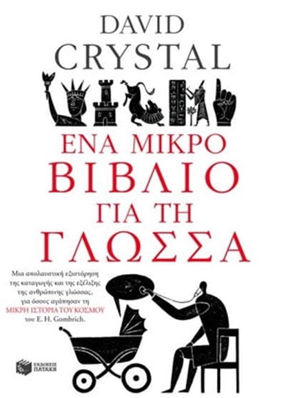 Ένα μικρό βιβλίο για τη γλώσσα, David Crystal - Ebook - 9789601645544