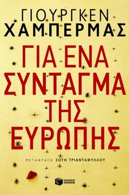 Για ένα σύνταγμα της Ευρώπης, Jurgen Habermas ; Σώτη Τριανταφύλλου - Ebook - 9789601646237