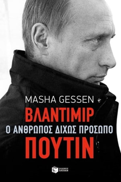 Βλαντίμιρ Πούτιν. Ο άνθρωπος δίχως πρόσωπο, Masha Gessen - Ebook - 9789601647869