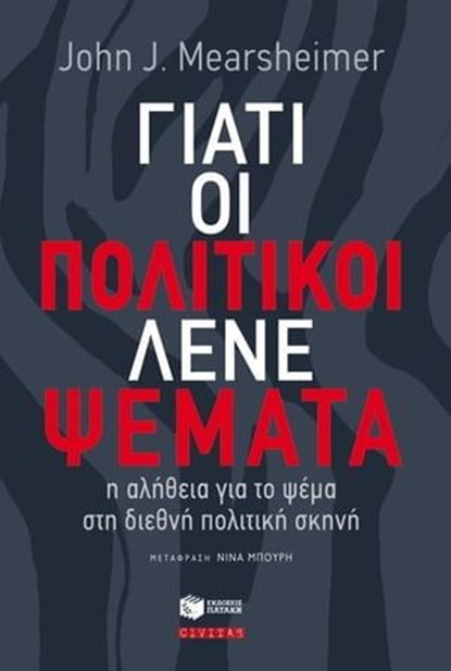 Γιατί οι πολιτικοί λένε ψέματα: η αλήθεια για το ψέμα στη διεθνή πολιτική σκηνή, John J. Mearsheimer ; Νίνα Μπούρη - Ebook - 9789601647913