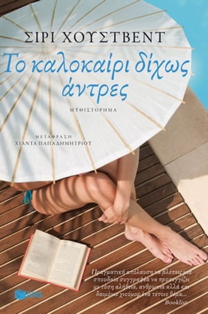 Το καλοκαίρι δίχως άντρες, Σίρι Χούστβεντ - Ebook - 9789601647944
