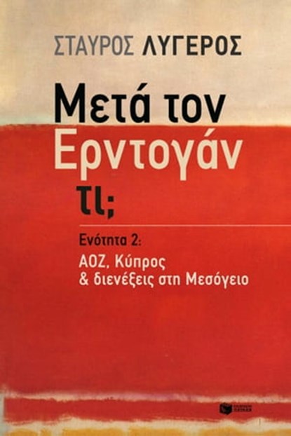 Μετά τον Ερντογάν τι; - Ενότητα 2: ΑΟΖ, Κύπρος & διενέξεις στη Μεσόγειο, Σταύρος Λυγερός - Ebook - 9789601650111