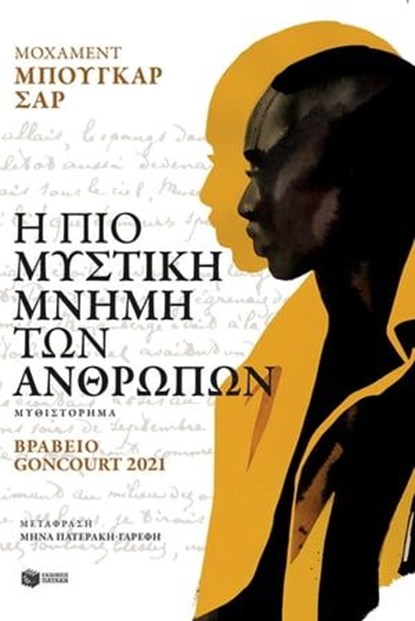 Η πιο μυστική μνήμη των ανθρώπων, Mohamed Mbougar Sarr - Ebook - 9789601653990
