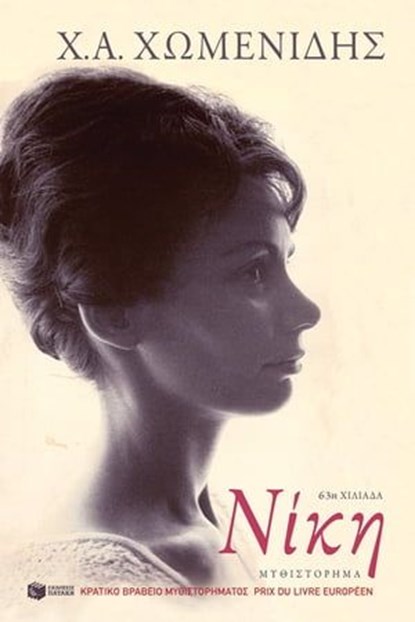 Νίκη, Χ.Α. Χωμενίδης - Ebook - 9789601656236
