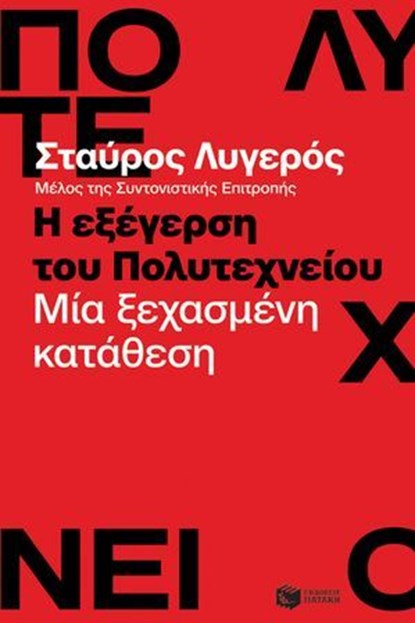 Η εξέγερση του Πολυτεχνείου. Μία ξεχασμένη κατάθεση, Σταύρος Λυγερός - Ebook - 9789601661216