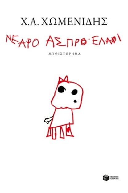 Νεαρό άσπρο ελάφι, Χ.Α. Χωμενίδης - Ebook - 9789601667744