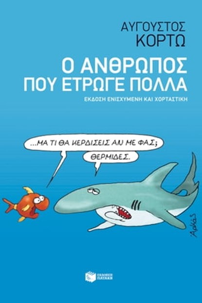 Ο άνθρωπος που έτρωγε πολλά, Αύγουστος Κορτώ - Ebook - 9789601667751
