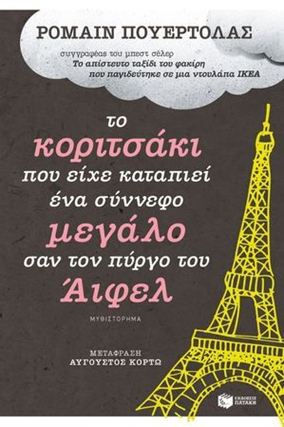 Το κοριτσάκι που είχε καταπιεί ένα σύννεφο μεγάλο σαν τον πύργο του Άιφελ, Ρομαίν Πουερτολάς ; Αύγουστος Κορτώ - Ebook - 9789601667966