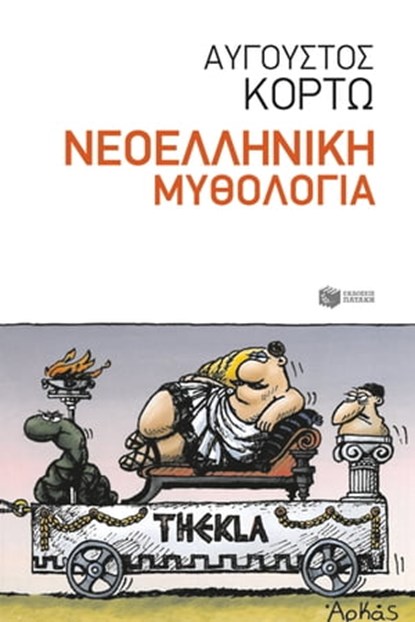Νεοελληνική Μυθολογία, Αύγουστος Κορτώ - Ebook - 9789601668079