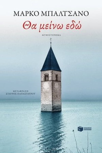 Θα μείνω εδώ, Marco Balzano - Ebook - 9789601669755