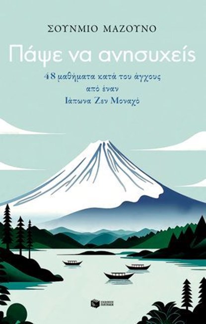 Πάψε να ανησυχείς. 48 μαθήματα κατά του άγχους από έναν Ιάπωνα Ζεν Μοναχό, Shunmyo Masuno - Ebook - 9789601674513