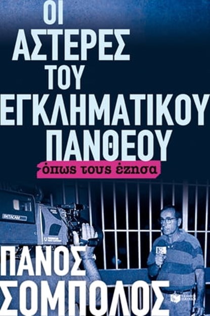 Οι αστέρες του εγκληματικού πανθέου. Όπως τους έζησα, Πάνος Σόμπολος - Ebook - 9789601676234